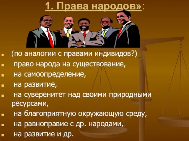 1. Права народов»: (по аналогии с правами индивидов?) право народа на существование,