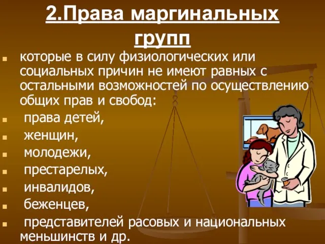 2.Права маргинальных групп которые в силу физиологических или социальных причин не имеют