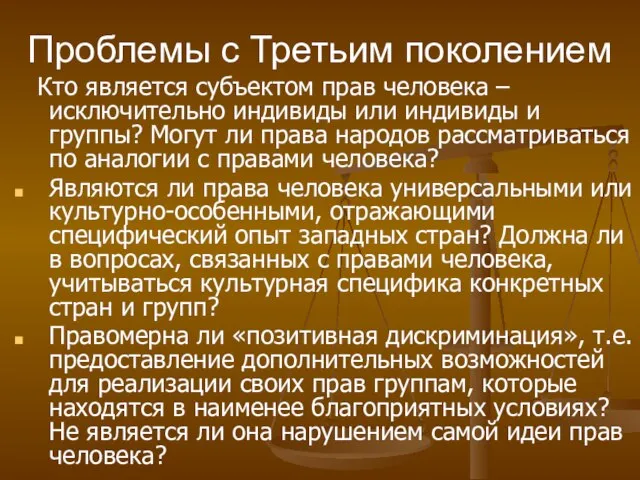 Проблемы с Третьим поколением Кто является субъектом прав человека – исключительно индивиды