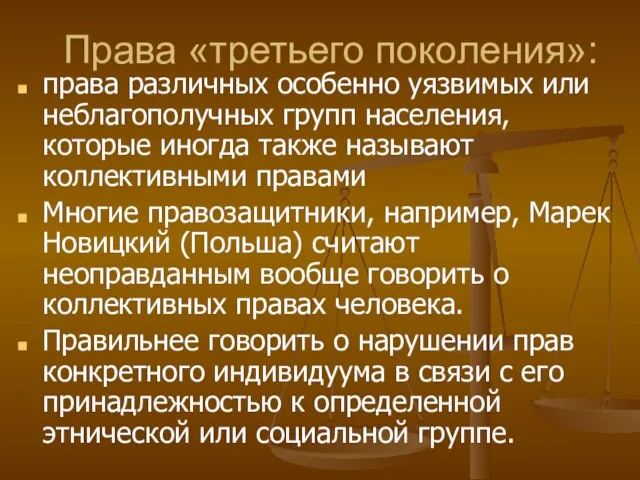 Права «третьего поколения»: права различных особенно уязвимых или неблагополучных групп населения, которые