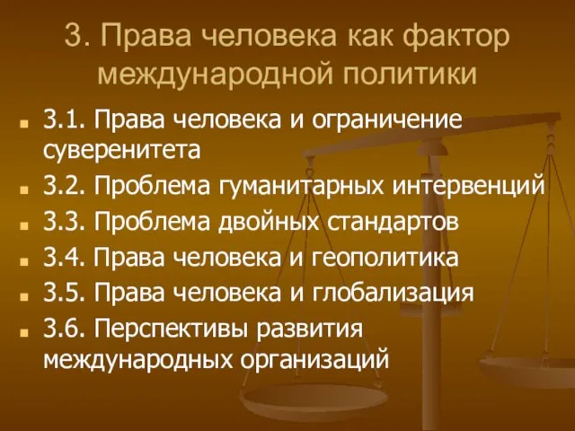 3. Права человека как фактор международной политики 3.1. Права человека и ограничение