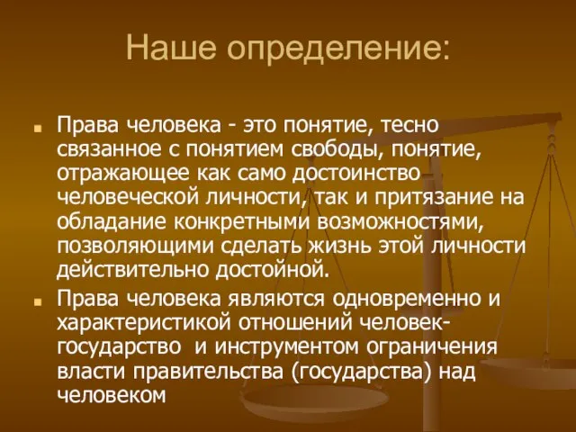 Наше определение: Права человека - это понятие, тесно связанное с понятием свободы,