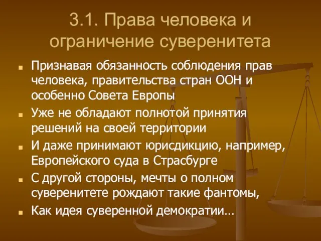 3.1. Права человека и ограничение суверенитета Признавая обязанность соблюдения прав человека, правительства