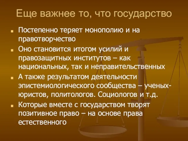 Еще важнее то, что государство Постепенно теряет монополию и на правотворчество Оно