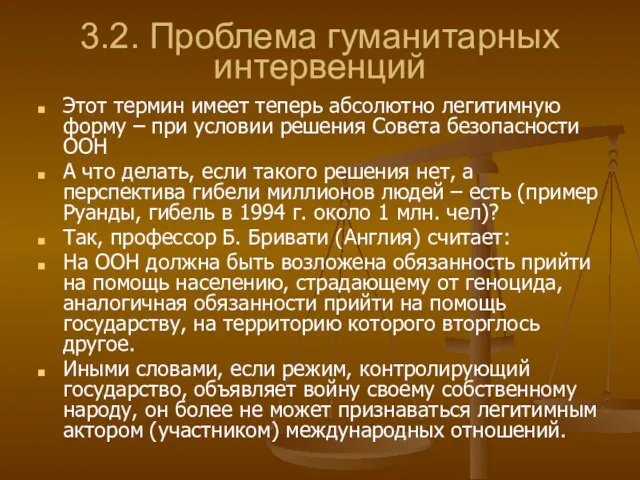 3.2. Проблема гуманитарных интервенций Этот термин имеет теперь абсолютно легитимную форму –