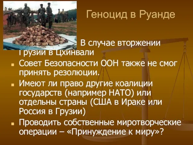 Геноцид в Руанде В случае вторжении Грузии в Цхинвали Совет Безопасности ООН