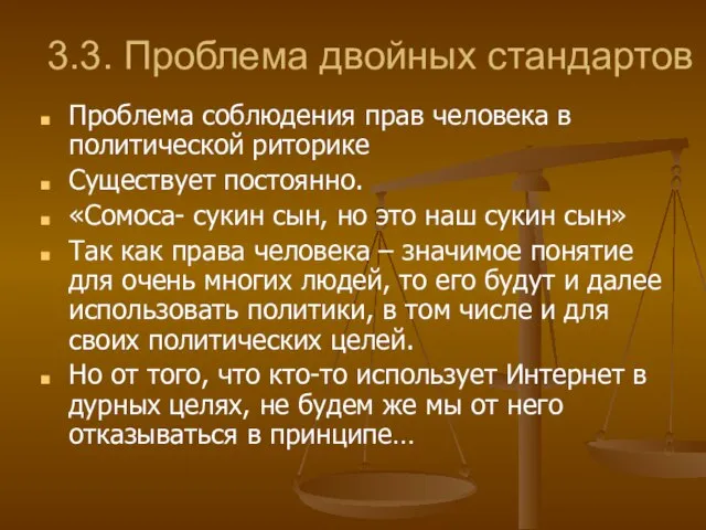 3.3. Проблема двойных стандартов Проблема соблюдения прав человека в политической риторике Существует