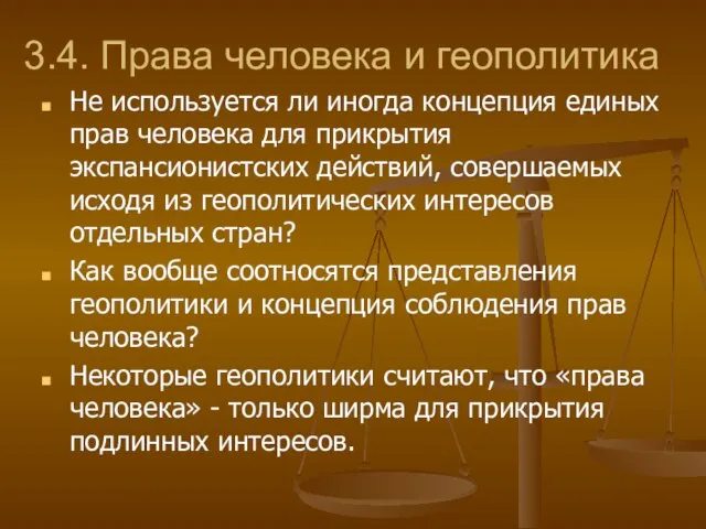 3.4. Права человека и геополитика Не используется ли иногда концепция единых прав