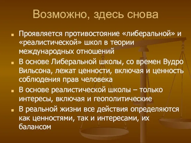 Возможно, здесь снова Проявляется противостояние «либеральной» и «реалистической» школ в теории международных