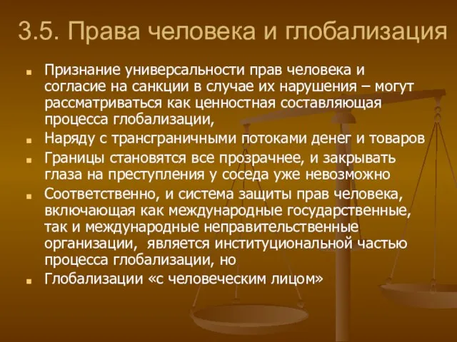 3.5. Права человека и глобализация Признание универсальности прав человека и согласие на