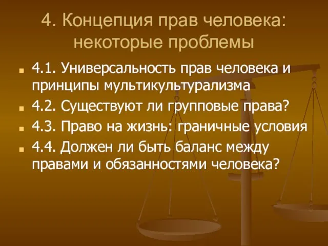 4. Концепция прав человека: некоторые проблемы 4.1. Универсальность прав человека и принципы