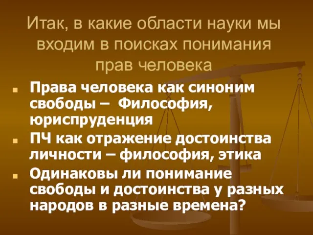 Итак, в какие области науки мы входим в поисках понимания прав человека