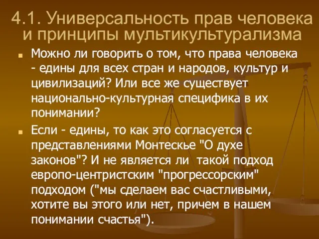 4.1. Универсальность прав человека и принципы мультикультурализма Можно ли говорить о том,