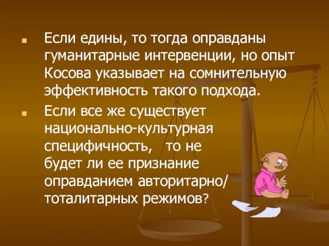 Если едины, то тогда оправданы гуманитарные интервенции, но опыт Косова указывает на