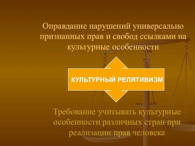 Оправдание нарушений универсально признанных прав и свобод ссылками на культурные особенности Требование