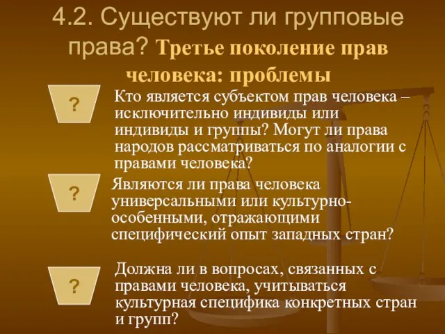 4.2. Существуют ли групповые права? Третье поколение прав человека: проблемы Кто является