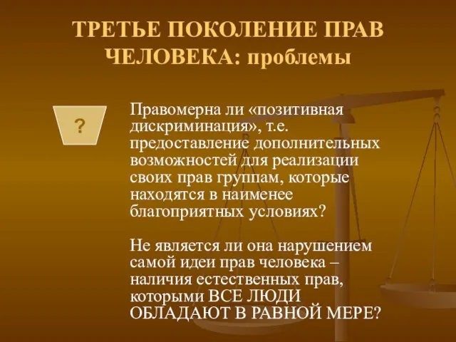 ТРЕТЬЕ ПОКОЛЕНИЕ ПРАВ ЧЕЛОВЕКА: проблемы Правомерна ли «позитивная дискриминация», т.е. предоставление дополнительных