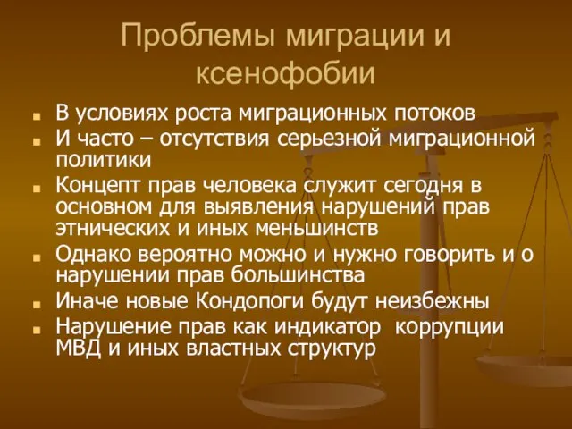 Проблемы миграции и ксенофобии В условиях роста миграционных потоков И часто –