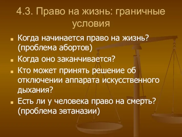 4.3. Право на жизнь: граничные условия Когда начинается право на жизнь? (проблема