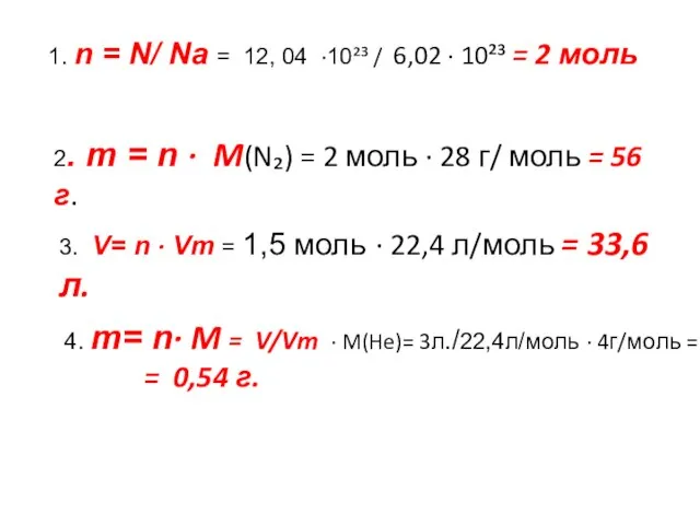 1. n = N/ Na = 12, 04 ·10²³ / 6,02 ·