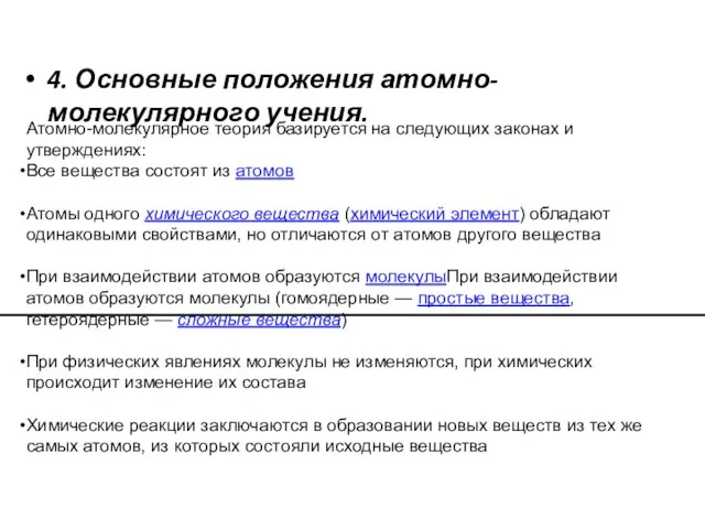 4. Основные положения атомно-молекулярного учения. Атомно-молекулярное теория базируется на следующих законах и