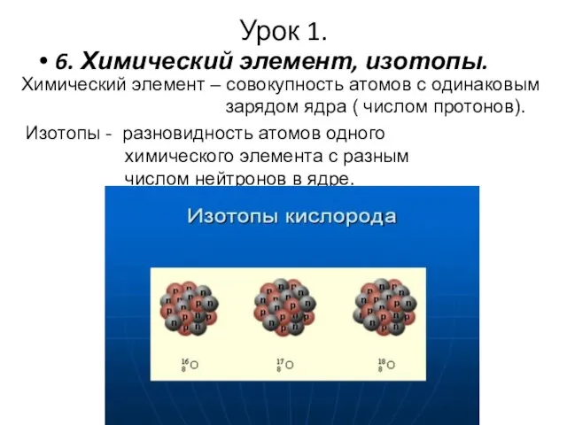 Урок 1. 6. Химический элемент, изотопы. Химический элемент – совокупность атомов с