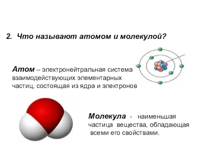 2. Что называют атомом и молекулой? Атом – электронейтральная система взаимодействующих элементарных