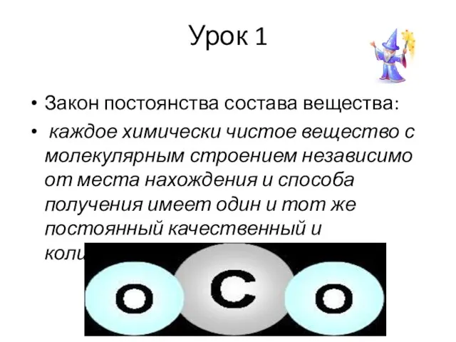 Урок 1 Закон постоянства состава вещества: каждое химически чистое вещество с молекулярным