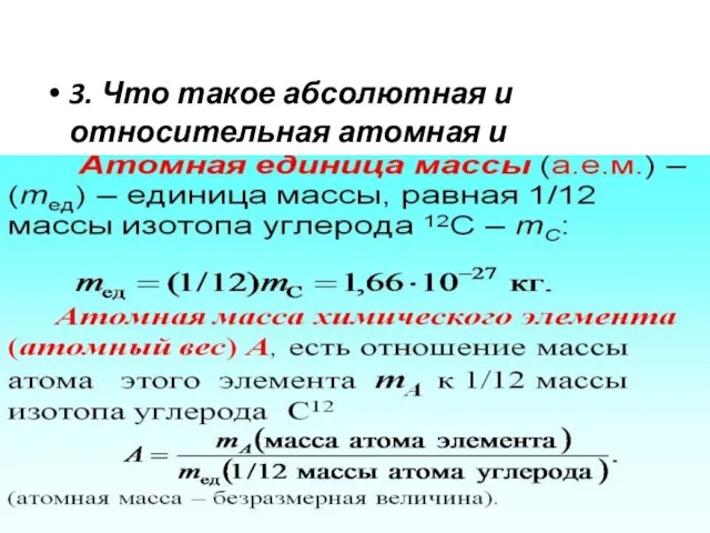 3. Что такое абсолютная и относительная атомная и молекулярная массы?