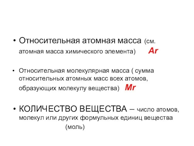 Относительная атомная масса (см. атомная масса химического элемента) Аr Относительная молекулярная масса