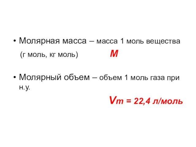 Молярная масса – масса 1 моль вещества (г моль, кг моль) М