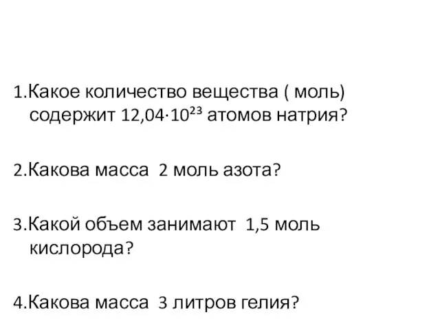 1.Какое количество вещества ( моль) содержит 12,04·10²³ атомов натрия? 2.Какова масса 2