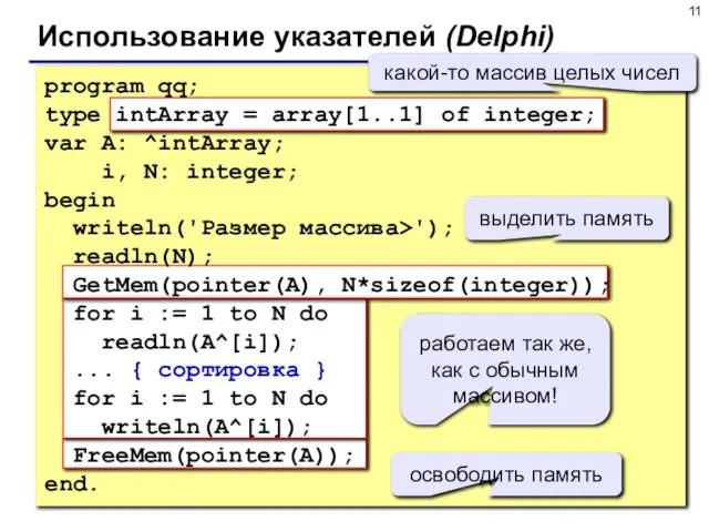 Использование указателей (Delphi) program qq; type intArray = array[1..1] of integer; var