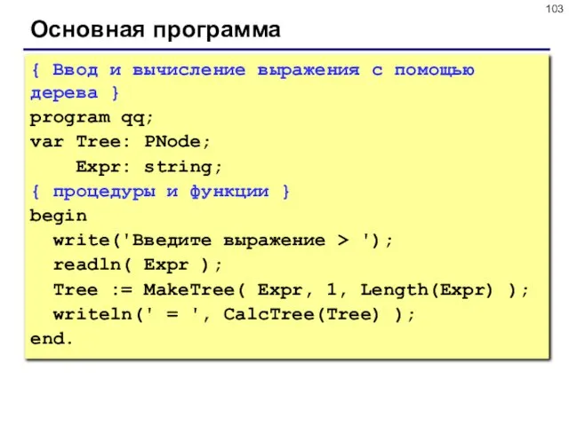 Основная программа { Ввод и вычисление выражения с помощью дерева } program