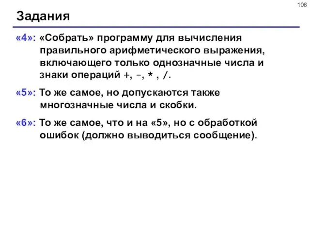 Задания «4»: «Собрать» программу для вычисления правильного арифметического выражения, включающего только однозначные