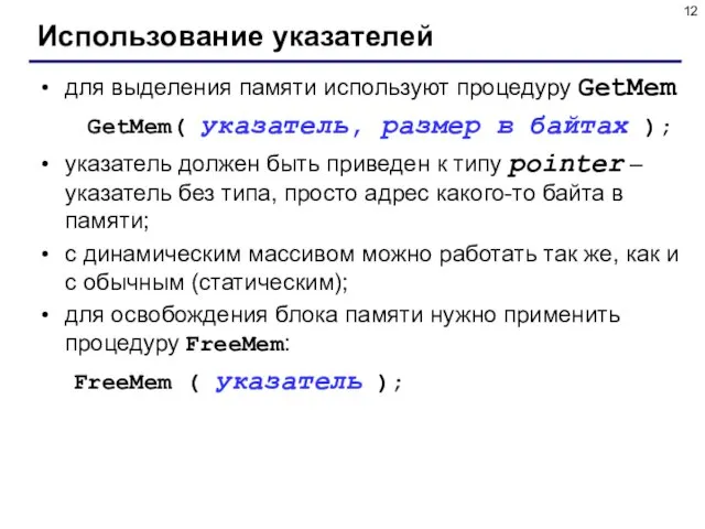 Использование указателей для выделения памяти используют процедуру GetMem GetMem( указатель, размер в