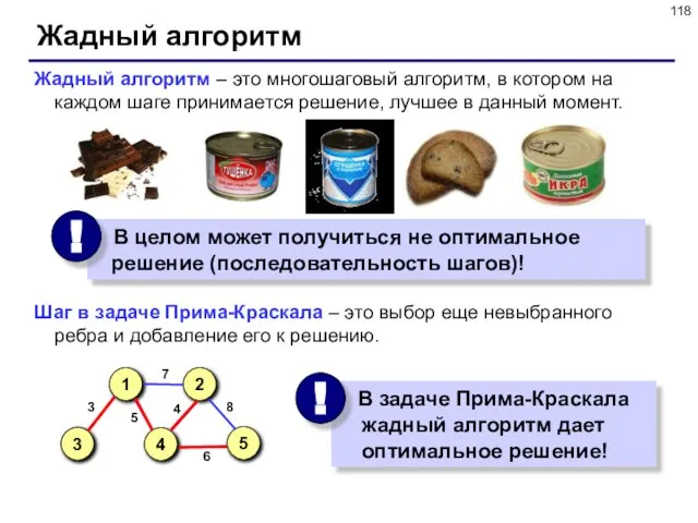 Жадный алгоритм Жадный алгоритм – это многошаговый алгоритм, в котором на каждом