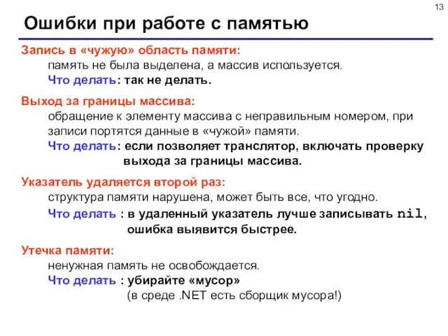 Ошибки при работе с памятью Запись в «чужую» область памяти: память не