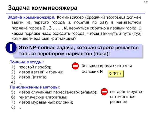 Задача коммивояжера Задача коммивояжера. Коммивояжер (бродячий торговец) должен выйти из первого города