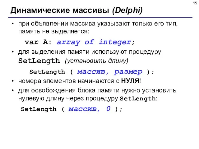 Динамические массивы (Delphi) при объявлении массива указывают только его тип, память не