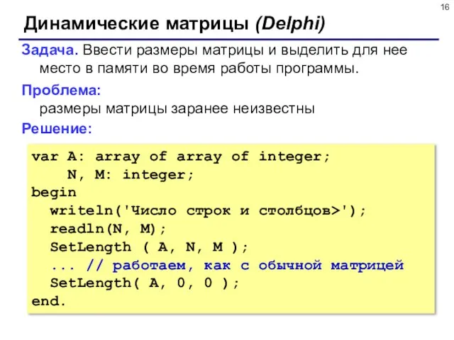 Динамические матрицы (Delphi) Задача. Ввести размеры матрицы и выделить для нее место
