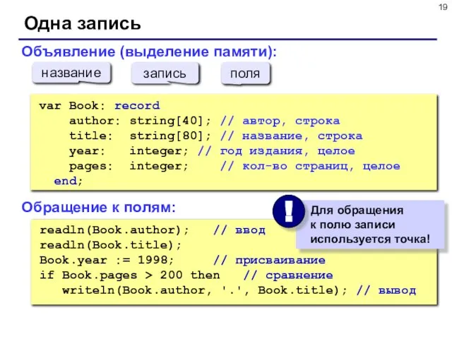 Одна запись readln(Book.author); // ввод readln(Book.title); Book.year := 1998; // присваивание if