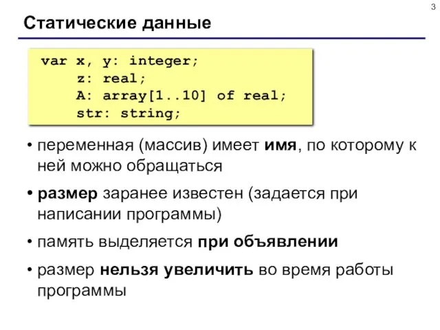 Статические данные переменная (массив) имеет имя, по которому к ней можно обращаться