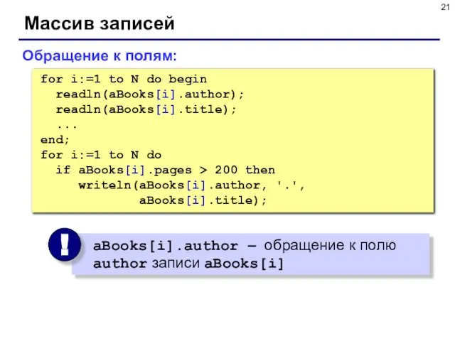 Массив записей for i:=1 to N do begin readln(aBooks[i].author); readln(aBooks[i].title); ... end;