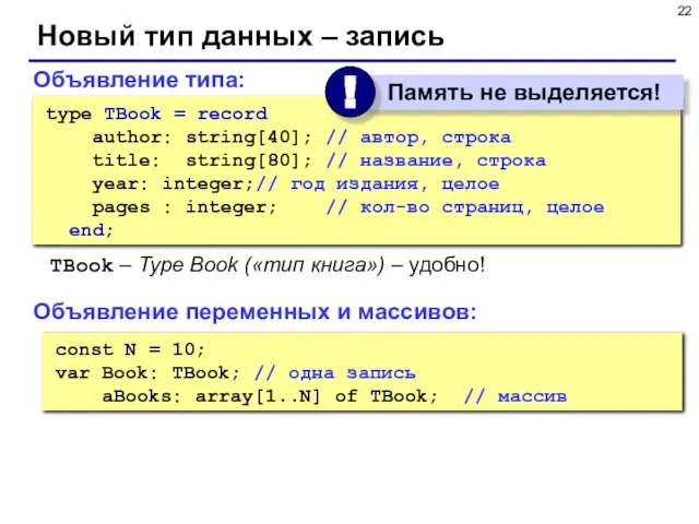 Новый тип данных – запись const N = 10; var Book: TBook;