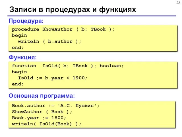 Записи в процедурах и функциях Book.author := 'А.С. Пушкин'; ShowAuthor ( Book