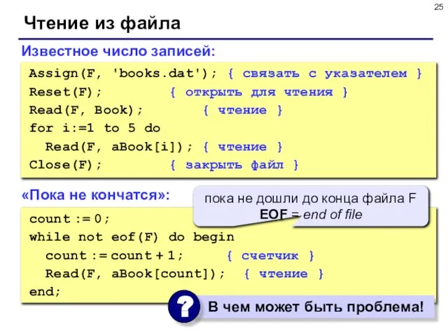 Чтение из файла Известное число записей: Assign(F, 'books.dat'); { связать с указателем