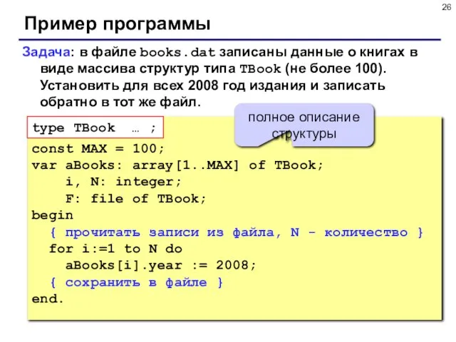 Пример программы Задача: в файле books.dat записаны данные о книгах в виде