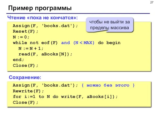 Пример программы Чтение «пока не кончатся»: Assign(F, 'books.dat'); Reset(F); N := 0;