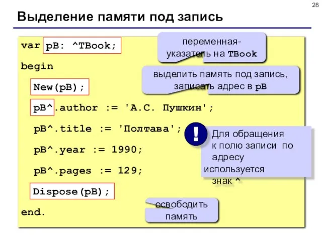 Выделение памяти под запись var pB: ^TBook; begin New(pB); pB^.author := 'А.С.